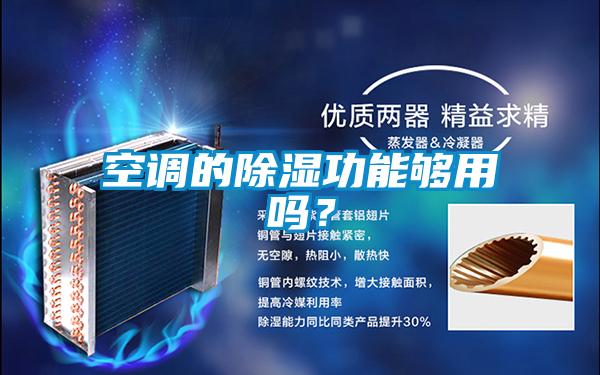 空調的除濕功能夠用嗎?