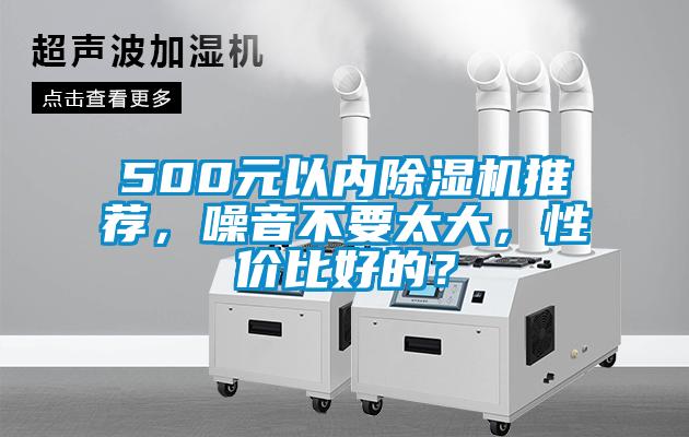 500元以內除濕機推薦,噪音不要太大,性價比好的?
