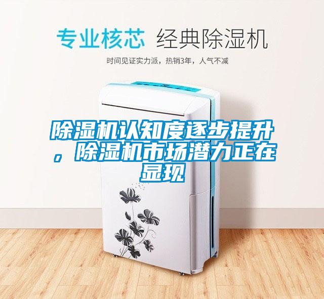 除濕機認知度逐步提升,除濕機市場潛力正在顯現