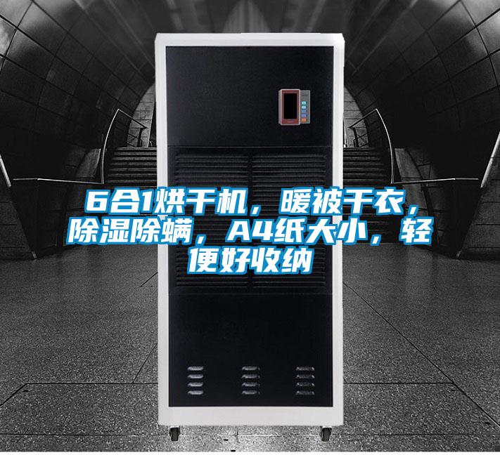 6合1烘干機(jī)，暖被干衣，除濕除螨，A4紙大小，輕便好收納