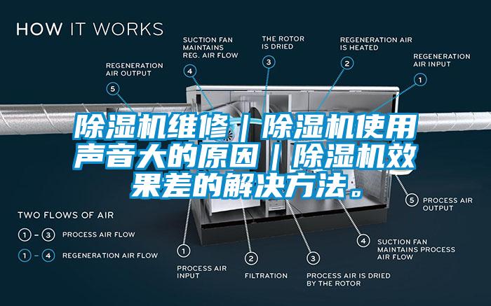 除濕機維修｜除濕機使用聲音大的原因｜除濕機效果差的解決方法。