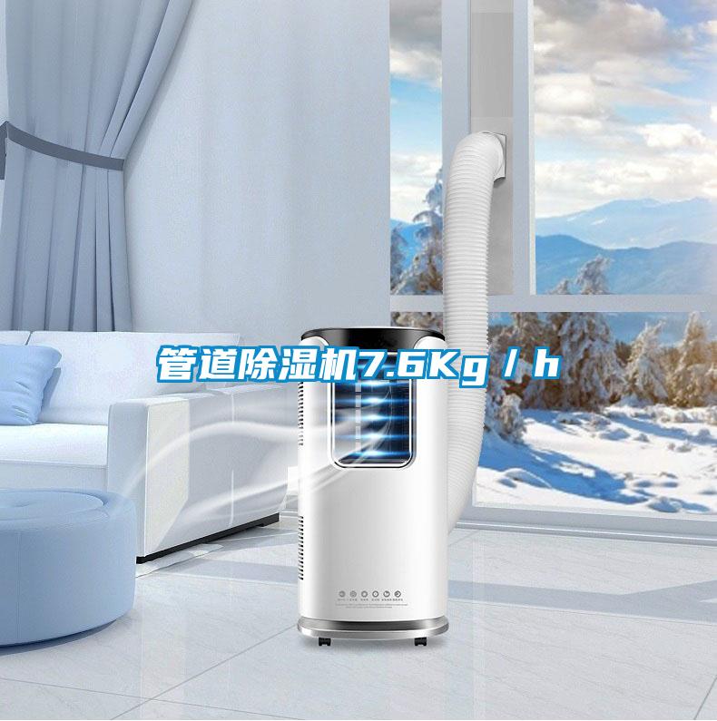 管道除濕機(jī)7.6Kg/h