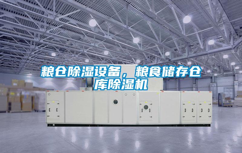 糧倉除濕設備，糧食儲存倉庫除濕機