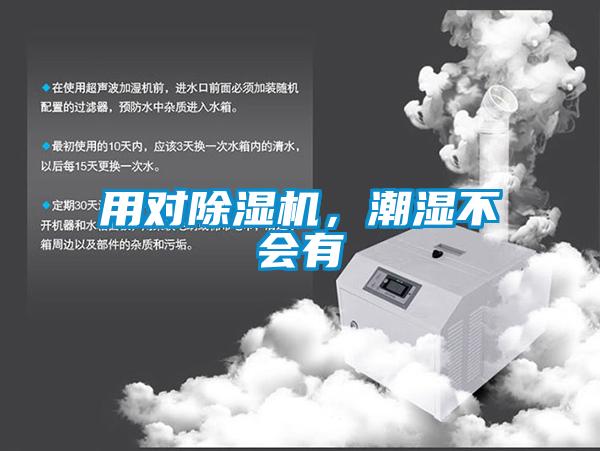 用對除濕機(jī),潮濕不會(huì)有