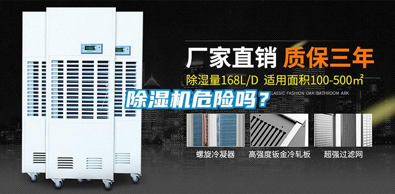 除濕機危險嗎？