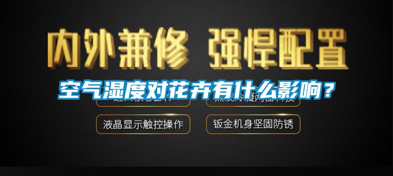 空氣濕度對花卉有什么影響？