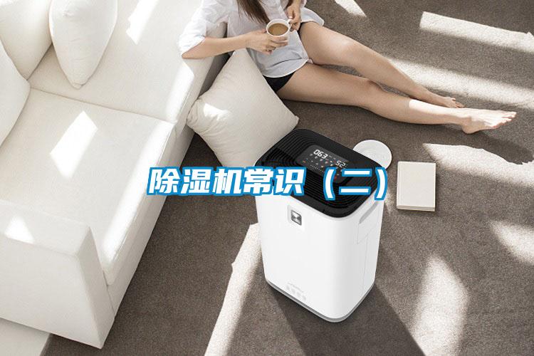 除濕機常識(二)