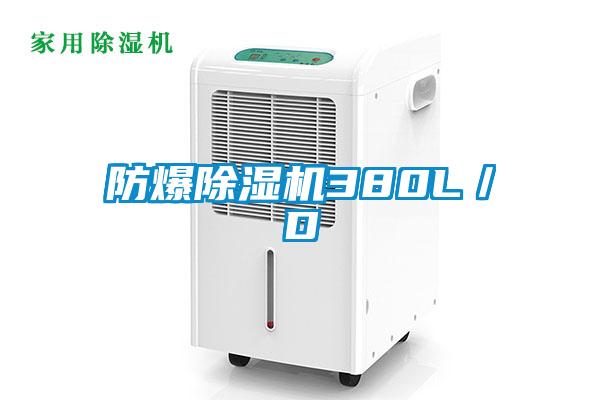 防爆除濕機380L/D