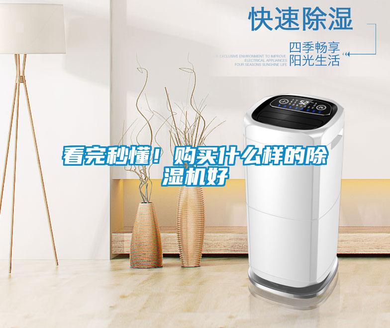 看完秒懂！購買什么樣的除濕機好