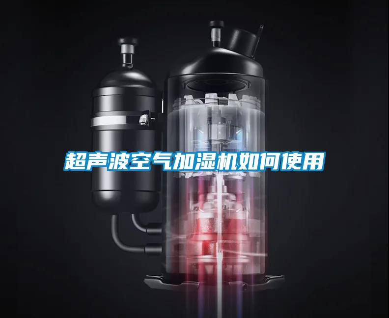 超聲波空氣加濕機(jī)如何使用