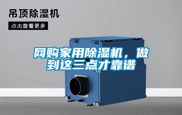 網購家用除濕機,做到這三點才靠譜