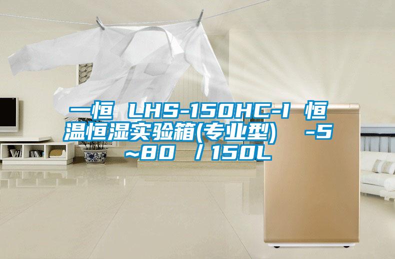 一恒 LHS-150HC-I 恒溫恒濕實(shí)驗(yàn)箱(專業(yè)型) -5~80℃/150L