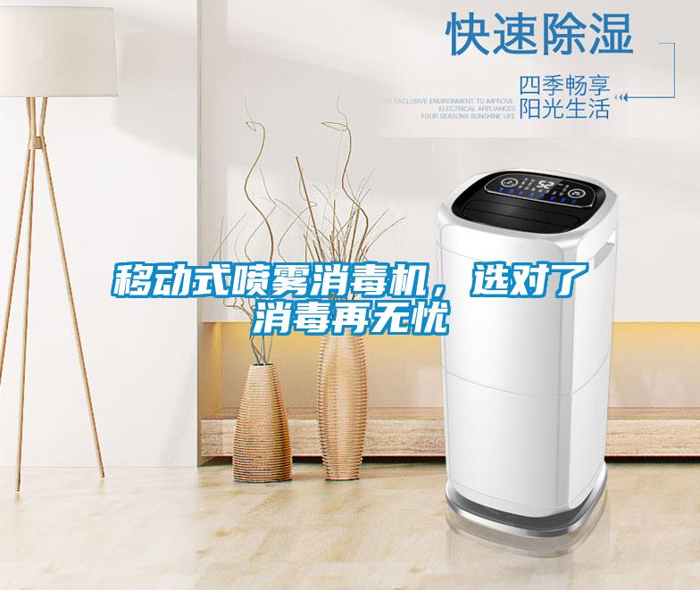 移動(dòng)式噴霧消毒機(jī)，選對了消毒再無憂