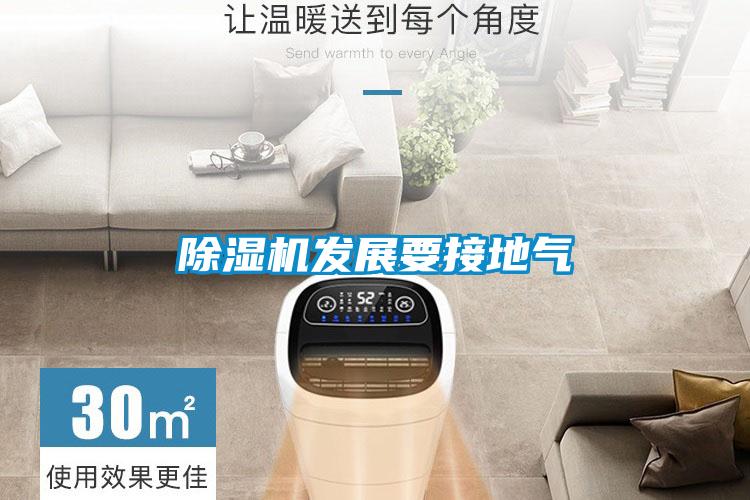 除濕機發展要接地氣