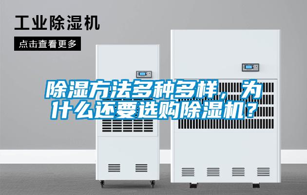 除濕方法多種多樣,為什么還要選購除濕機?
