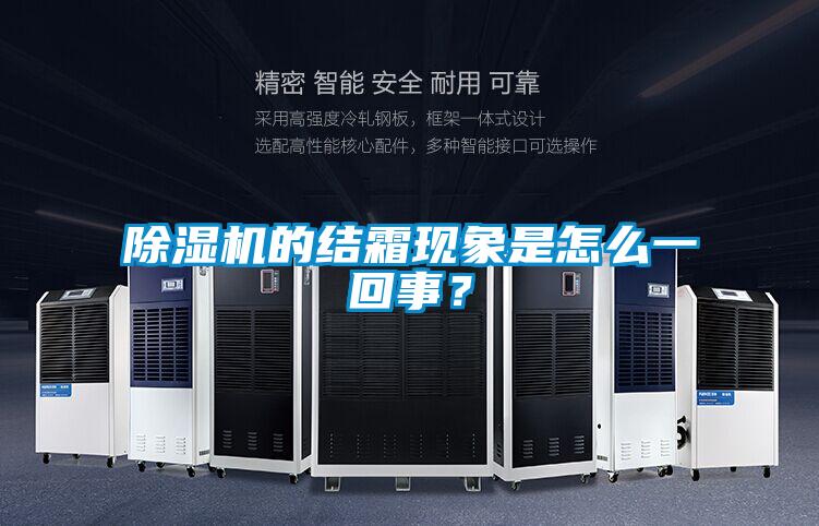 除濕機的結霜現象是怎么一回事？