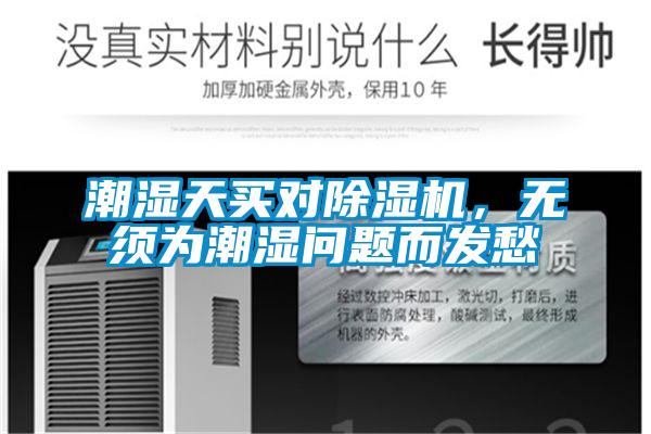 潮濕天買對除濕機,無須為潮濕問題而發愁