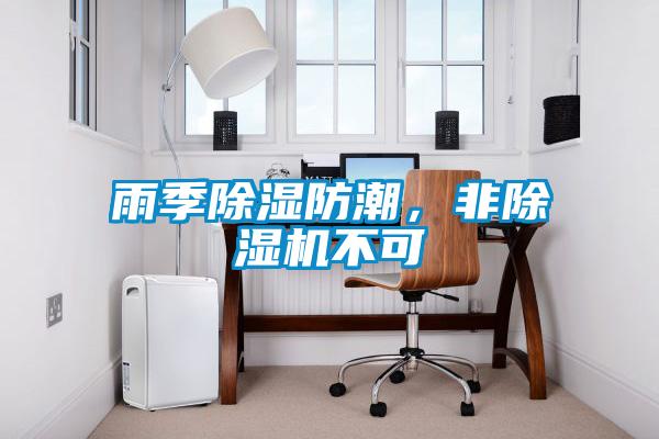 雨季除濕防潮，非除濕機不可
