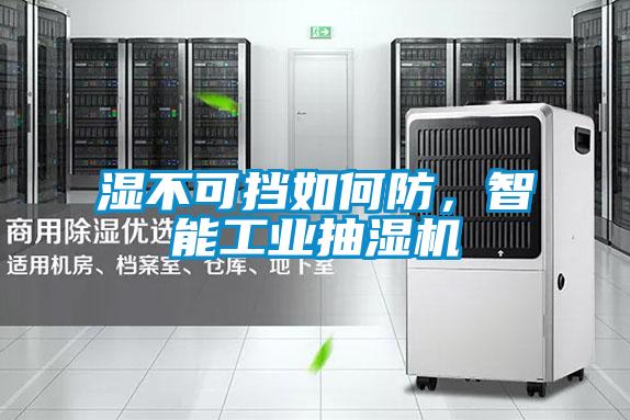 濕不可擋如何防,智能工業抽濕機