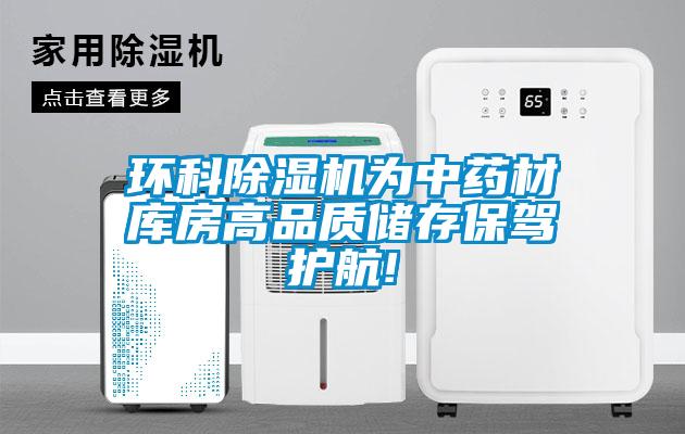 環科除濕機為中藥材庫房高品質儲存保駕護航!