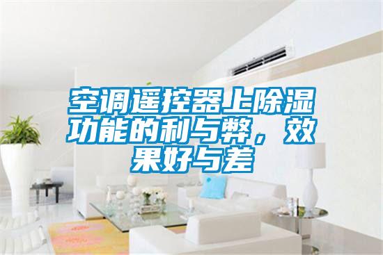 空調遙控器上除濕功能的利與弊,效果好與差