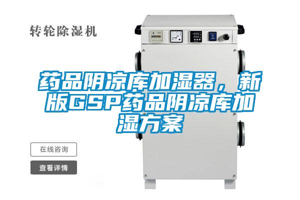 藥品陰涼庫加濕器,新版GSP藥品陰涼庫加濕方案