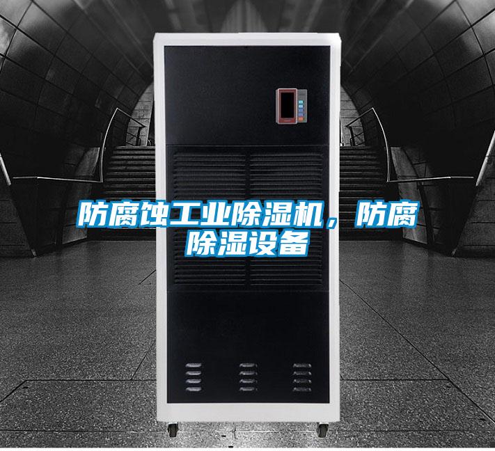 防腐蝕工業除濕機，防腐除濕設備
