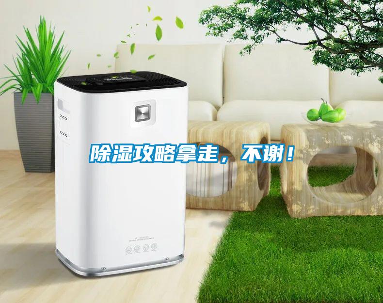 除濕攻略拿走,不謝!