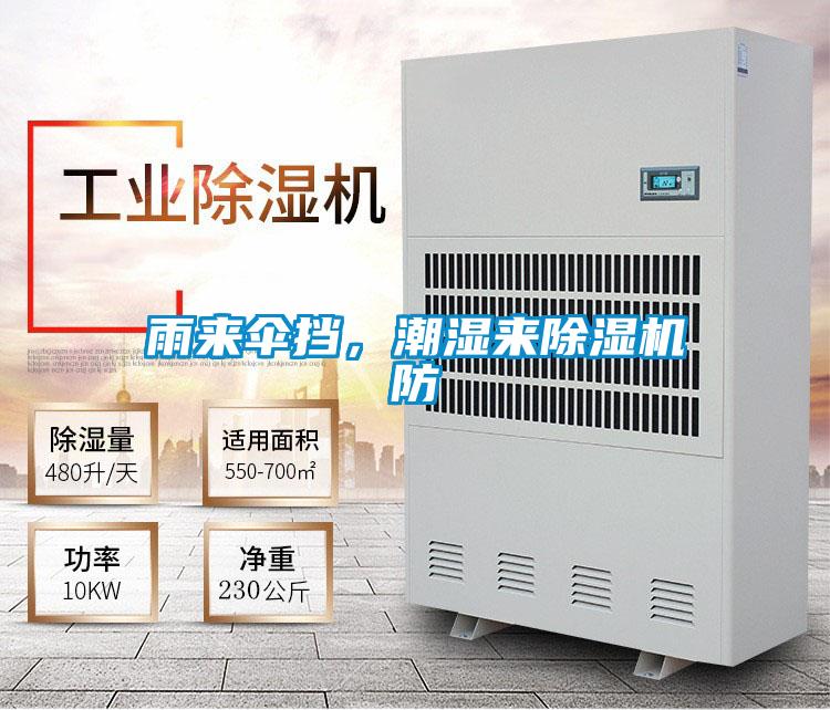 雨來傘擋,潮濕來除濕機(jī)防