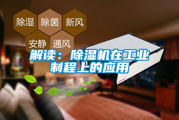 解讀:除濕機(jī)在工業(yè)制程上的應(yīng)用