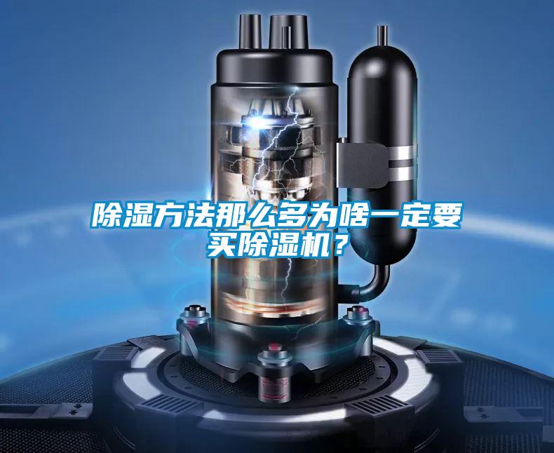除濕方法那么多為啥一定要買除濕機？