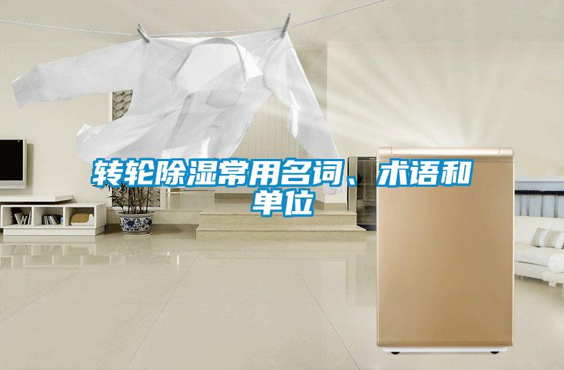 轉輪除濕常用名詞、術語和單位