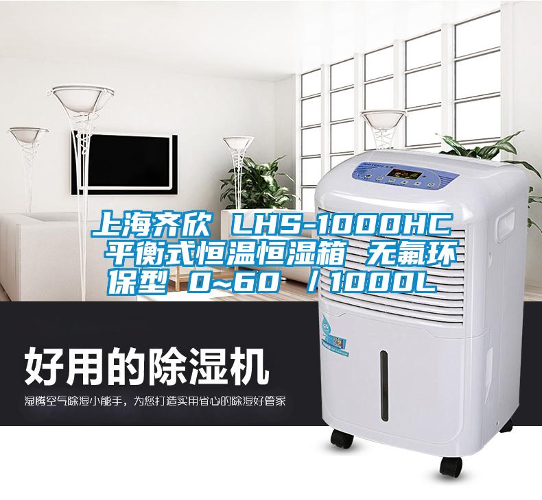 上海齊欣 LHS-1000HC 平衡式恒溫恒濕箱 無氟環(huán)保型 0~60℃/1000L