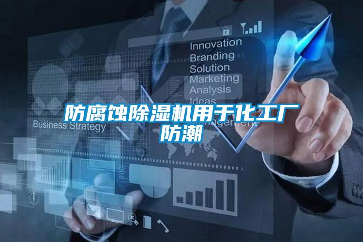 防腐蝕除濕機(jī)用于化工廠防潮