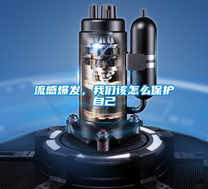 流感爆發(fā)，我們該怎么保護自己