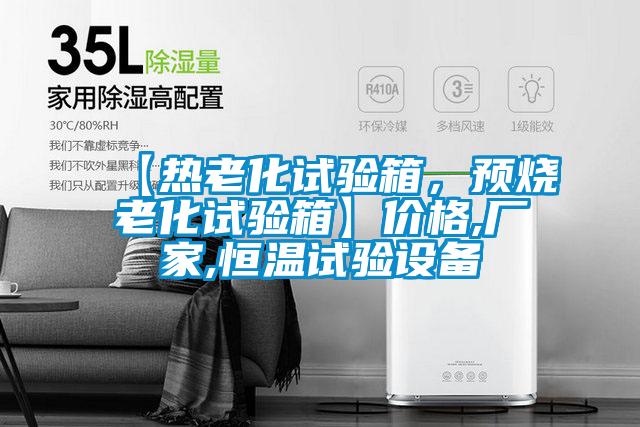 【熱老化試驗箱,預燒老化試驗箱】價格,廠家,恒溫試驗設備