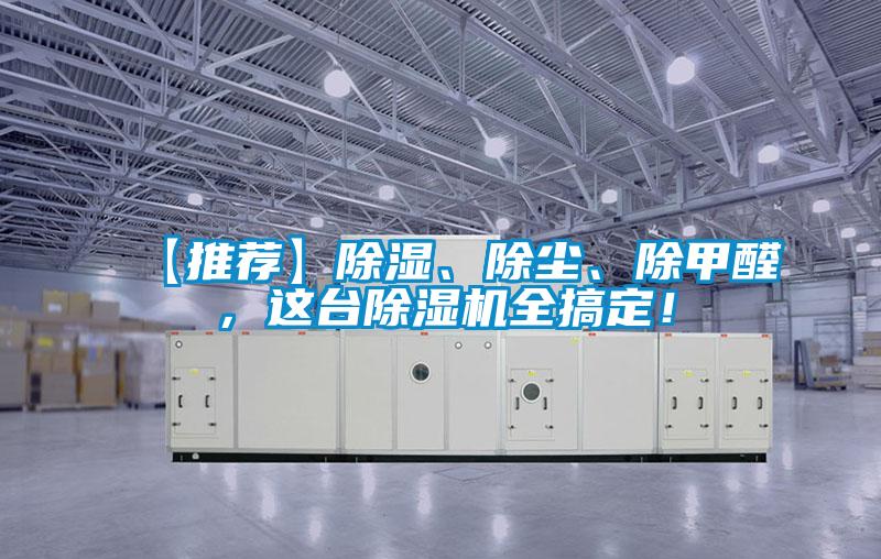 【推薦】除濕、除塵、除甲醛,這臺除濕機全搞定!