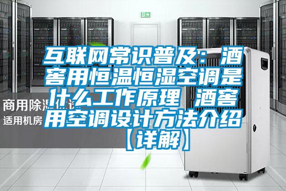 互聯網常識普及:酒窖用恒溫恒濕空調是什么工作原理 酒窖用空調設計方法介紹【詳解】