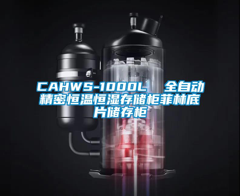 CAHWS-1000L 全自動精密恒溫恒濕存儲柜菲林底片儲存柜