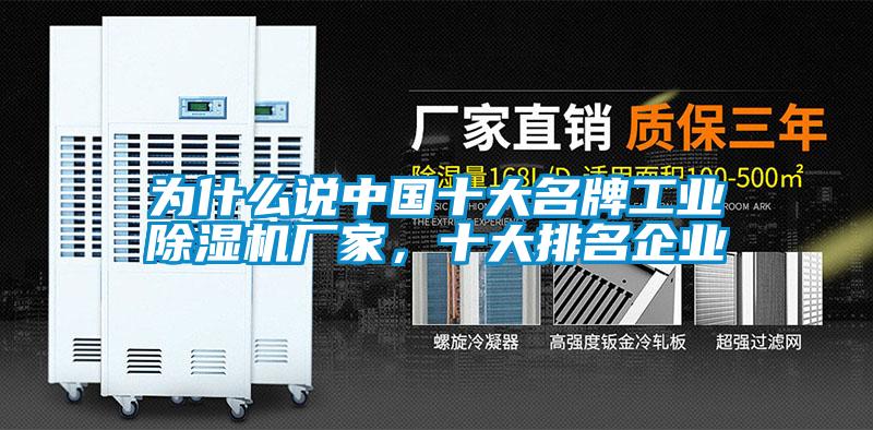 為什么說中國十大名牌工業除濕機廠家，十大排名企業