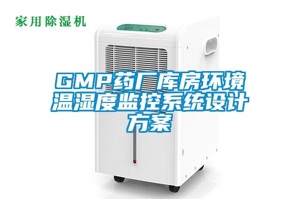 GMP藥廠庫房環境溫濕度監控系統設計方案