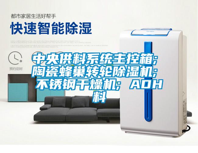 中央供料系統主控箱; 陶瓷蜂巢轉輪除濕機; 不銹鋼干燥機; ADH料