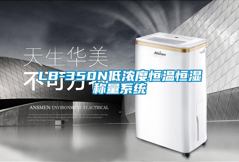 LB-350N低濃度恒溫恒濕稱量系統