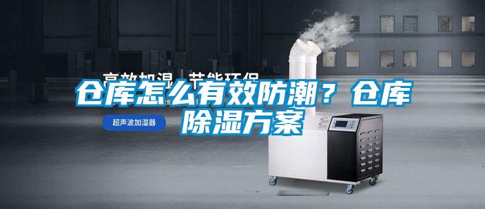 倉庫怎么有效防潮？倉庫除濕方案