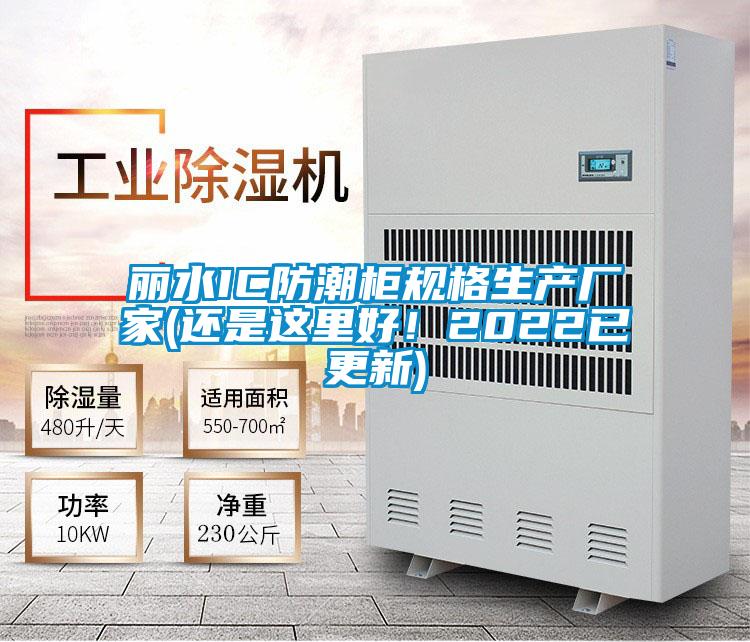 麗水IC防潮柜規格生產廠家(還是這里好！2022已更新)