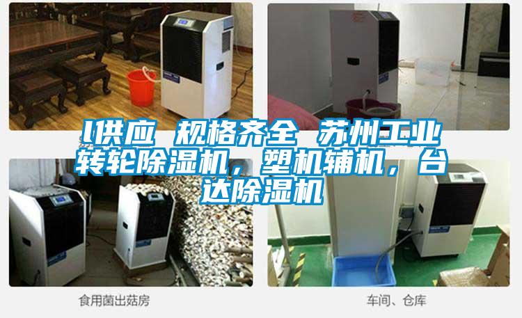 l供應 規格齊全 蘇州工業轉輪除濕機，塑機輔機，臺達除濕機