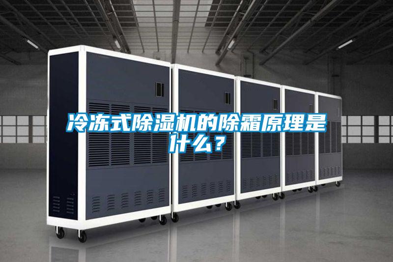 冷凍式除濕機的除霜原理是什么？