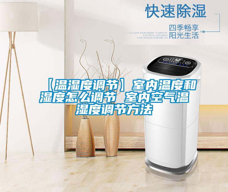 【溫濕度調節】室內溫度和濕度怎么調節 室內空氣溫濕度調節方法