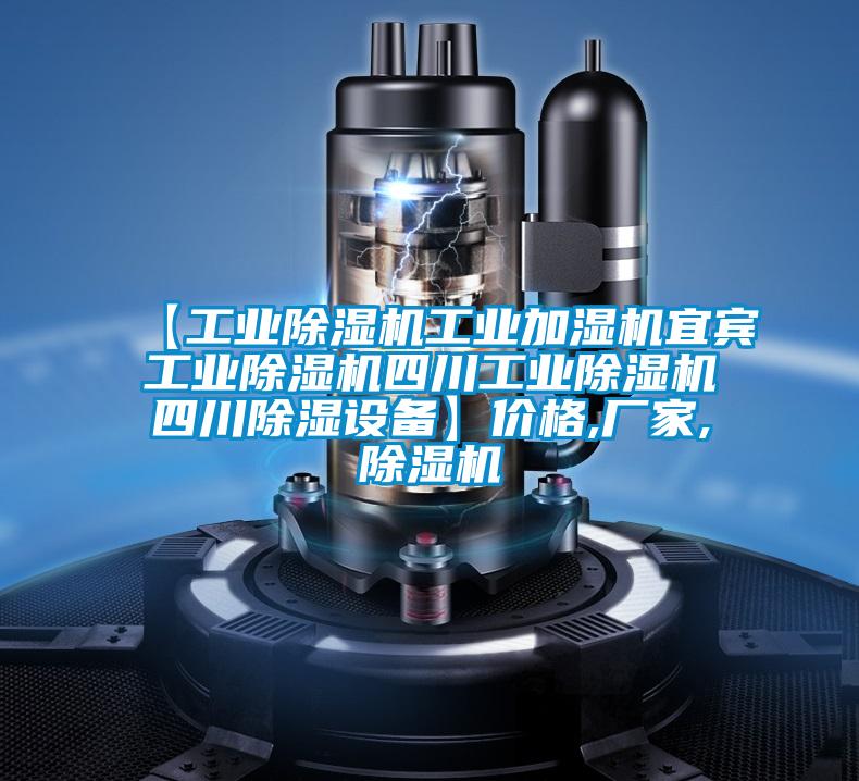 【工業除濕機工業加濕機宜賓工業除濕機四川工業除濕機四川除濕設備】價格,廠家,除濕機
