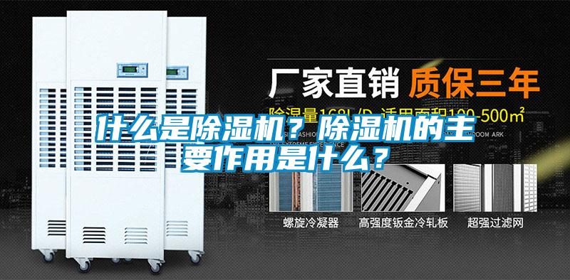 什么是除濕機?除濕機的主要作用是什么?